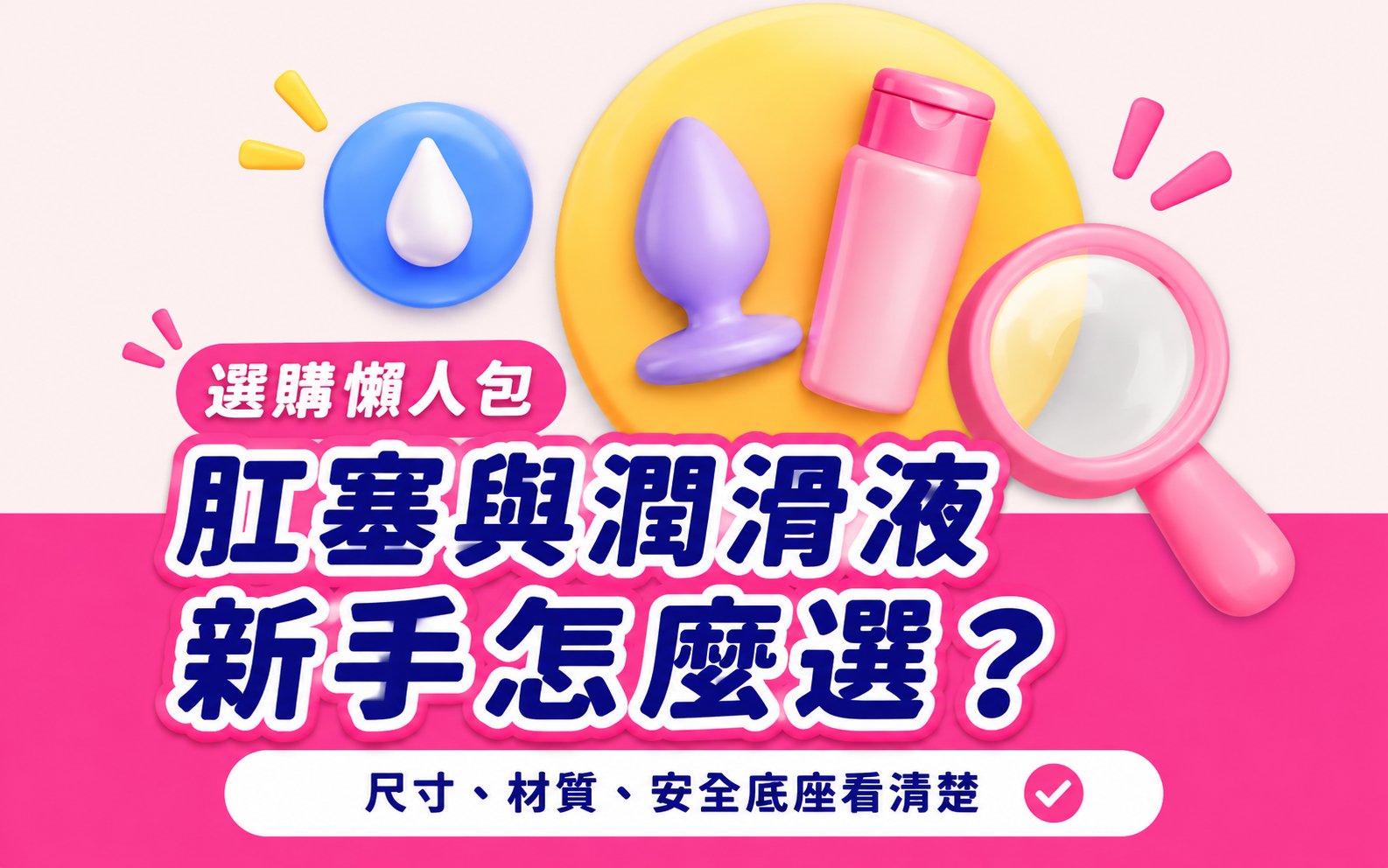 肛塞與潤滑液新手選購:尺寸、材質及安全底座