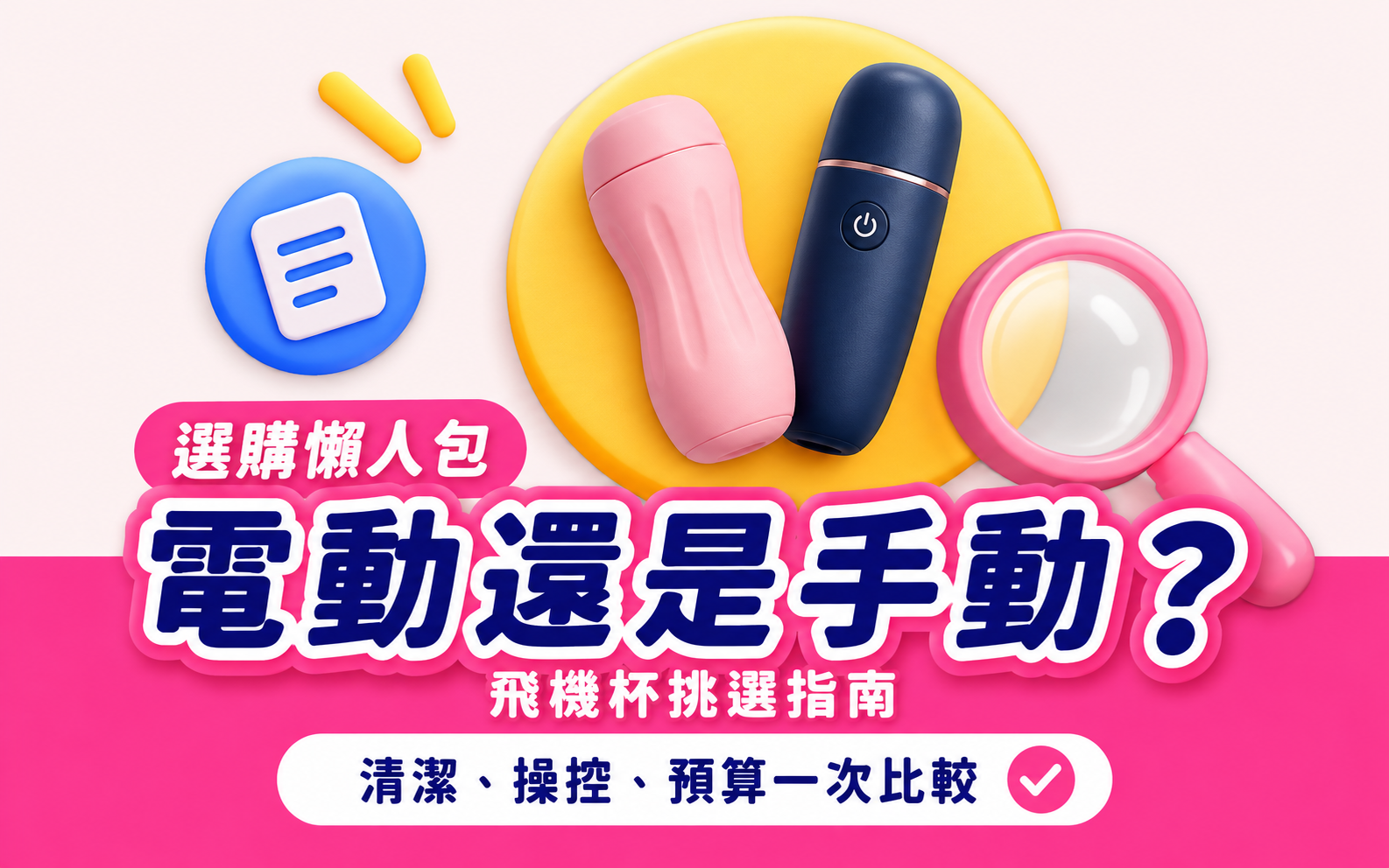 電動與手動飛機杯選購比較:清潔、操控與預算