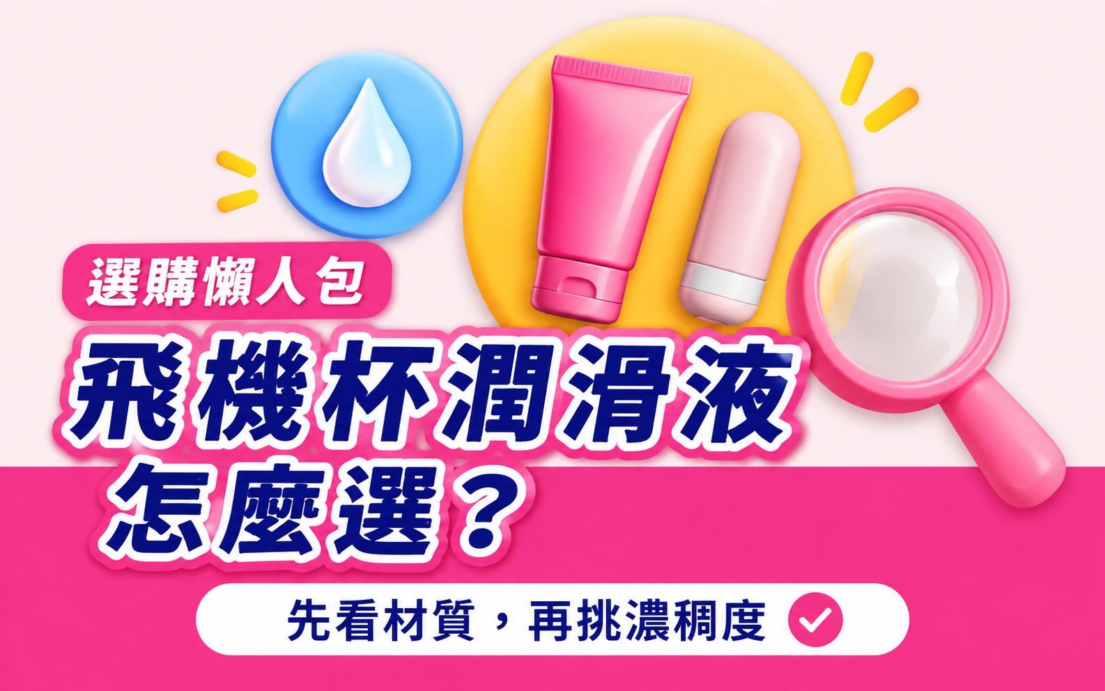 飛機杯潤滑液挑選:材質相容與濃稠度比較