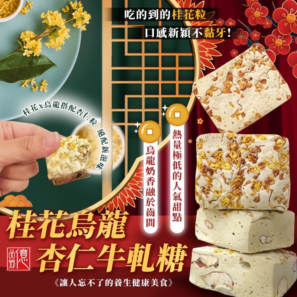 WSBB12955  億品鄉 杏仁牛軋糖系列 100g（12月上旬）
