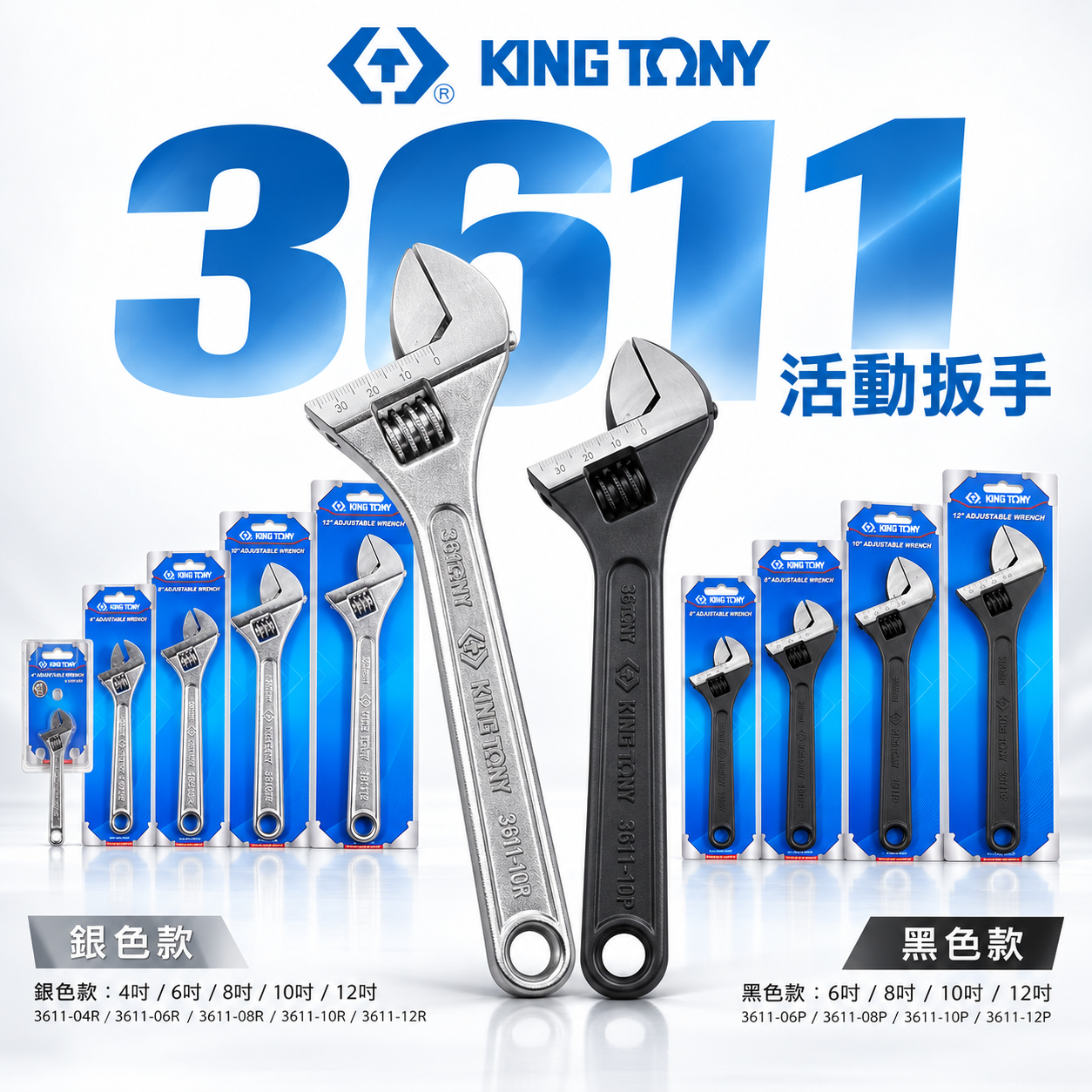 台灣製 KING TONY 金統立｜黑色 / 銀色日式活動板手 大開口活動扳手｜3611｜零售 6吋-12吋｜