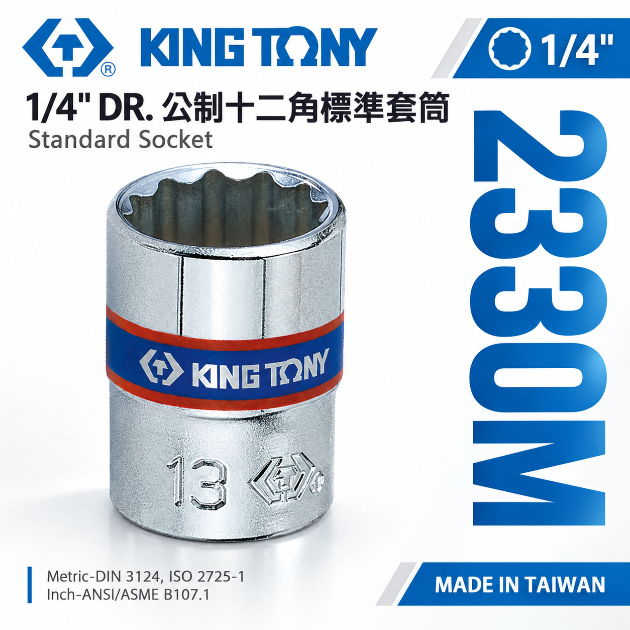 KING TONY 金統立｜公制｜十二角標準套筒 2分兩分 1/4" 12角手動短套筒｜2330M 2330 公制十二角標準套筒