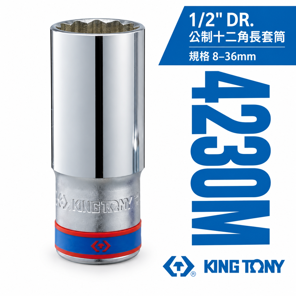 KING TONY 金統立｜公制 8-29mm 十二角長套筒 1/2" 四分 4分12角手動套筒｜4230M｜台灣製｜公司貨