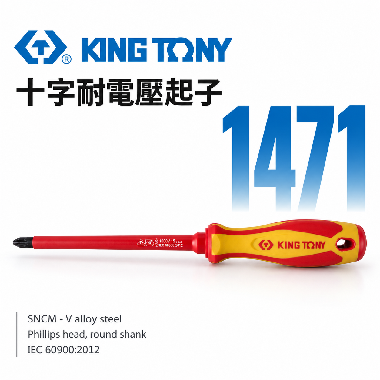 KING TONY 金統立 台灣製｜十字耐電壓起子 PP+TPR膠柄十字螺絲起子 十字頭 圓型柄 ｜1471