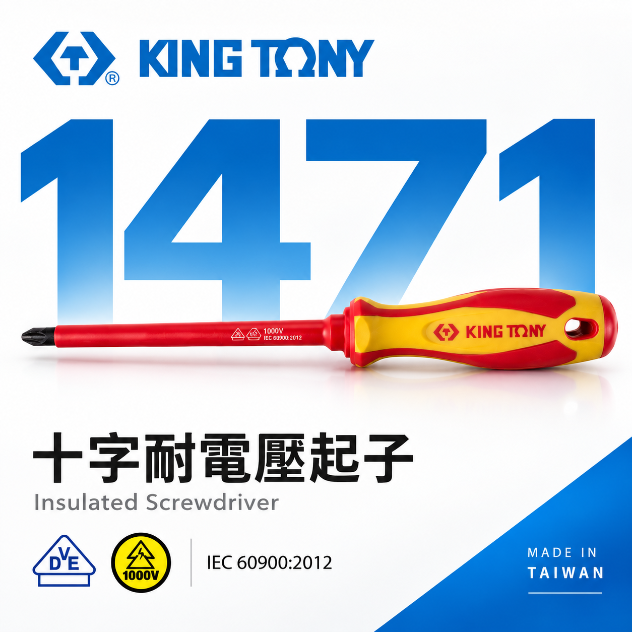KING TONY 金統立 台灣製｜十字耐電壓起子 PP+TPR膠柄十字螺絲起子 十字頭 圓型柄 ｜1471