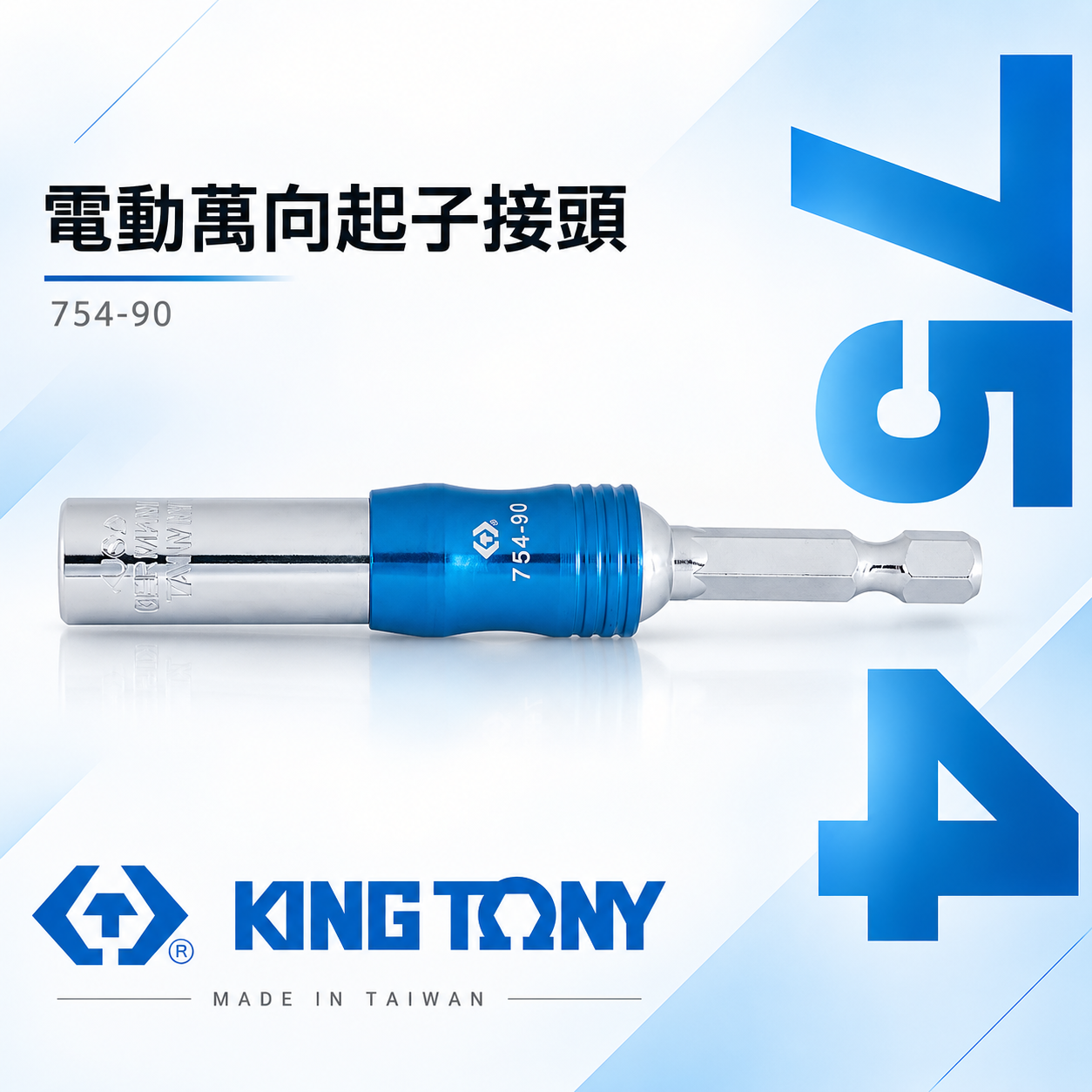 KING TONY 金統立 台灣製｜六角柄磁性接頭 六角軸萬向短版起子接頭 多角度旋轉萬向接桿｜754-90