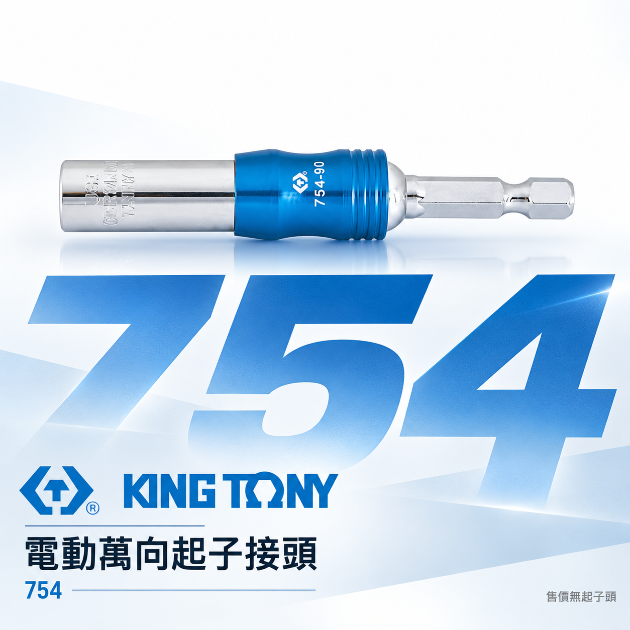 KING TONY 金統立 台灣製｜六角柄磁性接頭 六角軸萬向短版起子接頭 多角度旋轉萬向接桿｜754-90