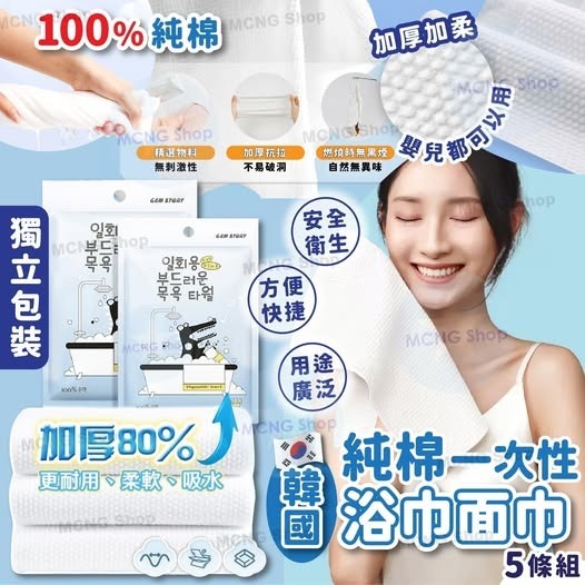 [D3928] [限量現貨] 韓國純棉一次性浴巾面巾 (1套5條)