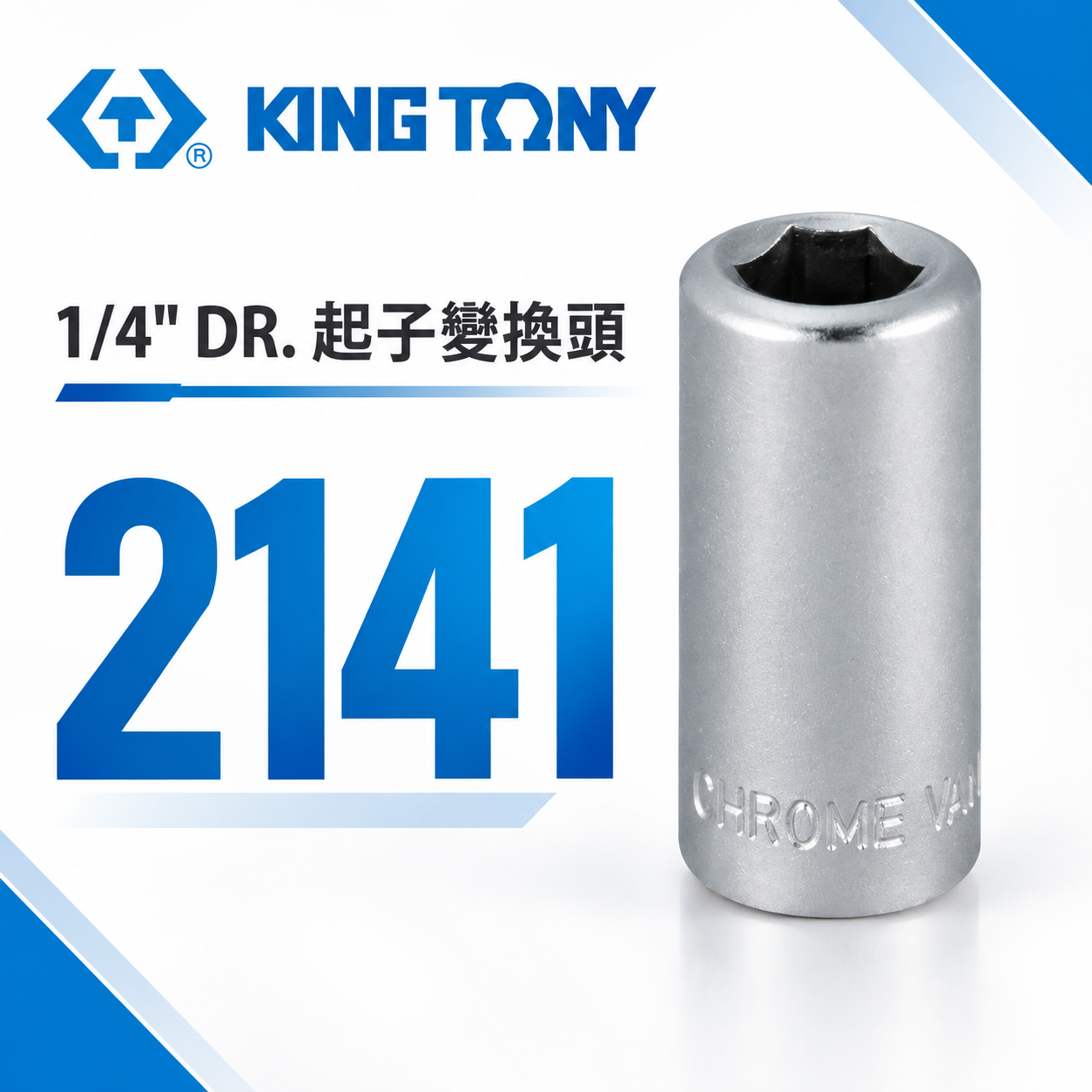KING TONY 金統立｜兩分起子變換頭 2分轉6.35mm轉接套筒 1/4"轉6.35mm套筒｜2141