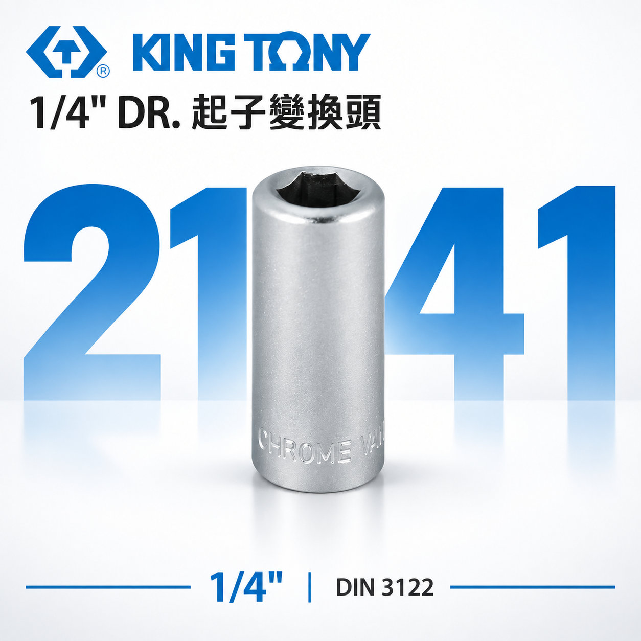 KING TONY 金統立｜兩分起子變換頭 2分轉6.35mm轉接套筒 1/4"轉6.35mm套筒｜2141