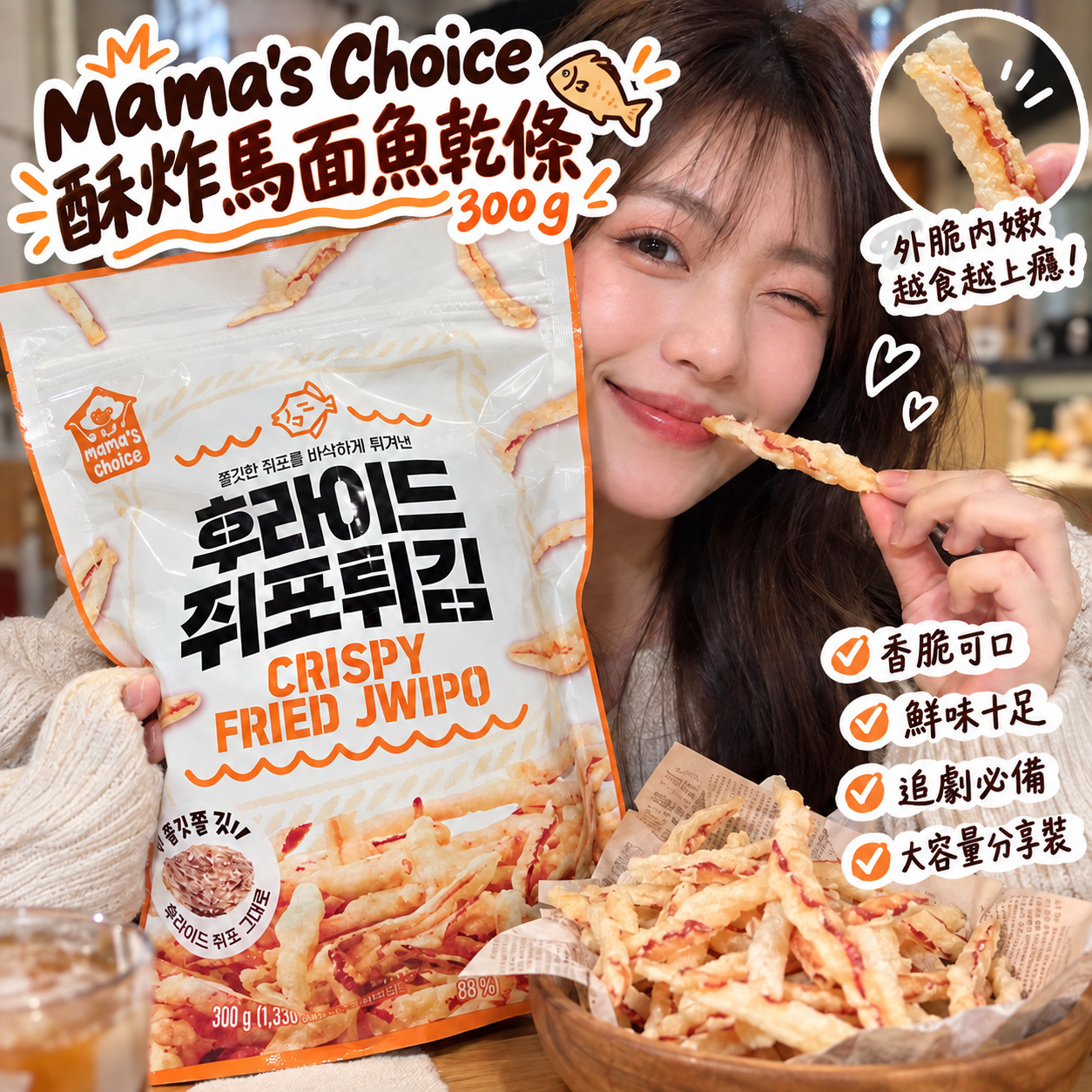 【直播】LX100301 Mama's Choice 酥炸馬面魚乾條 300g