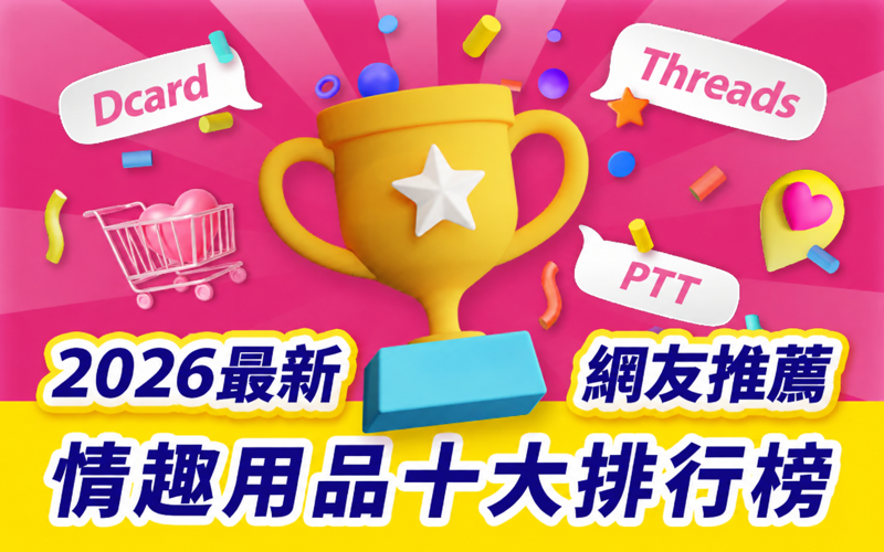 2026最新，網友推薦，情趣用品十大排行榜！
