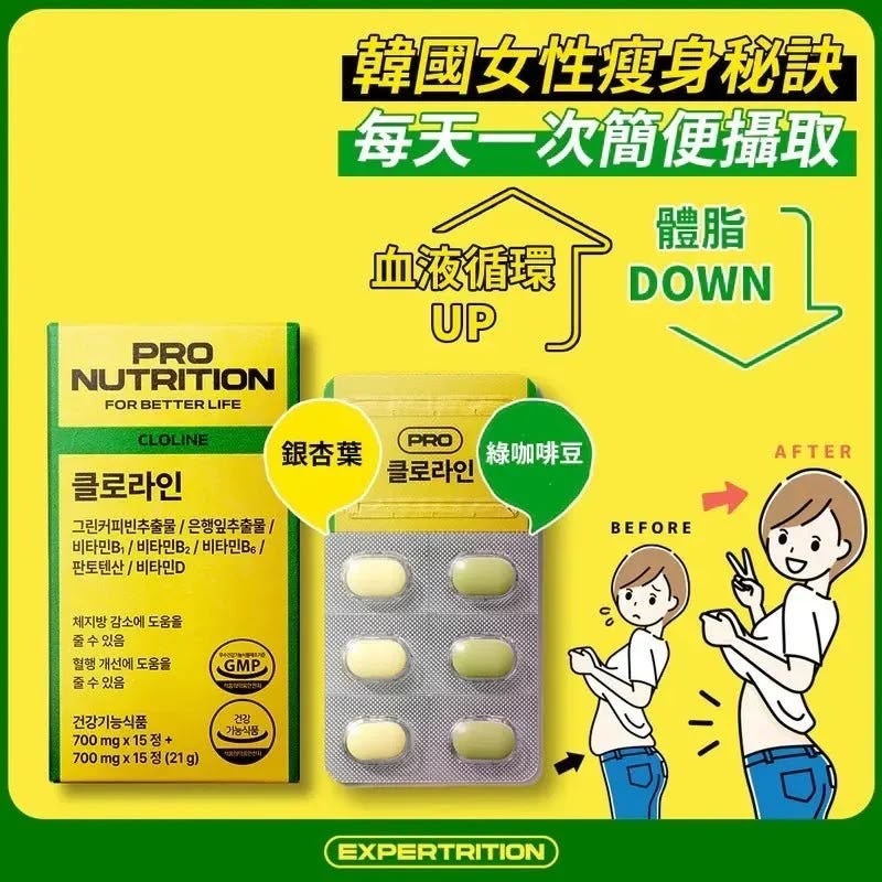 韓國🇰🇷Pro Nutrition Cloline 綠咖啡豆 銀杏瘦身塑形丸 15+15