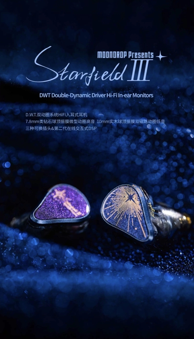 MOONDROP 水月雨 - 星野III (Starfield 3) DWT雙動圈入耳式耳機 | 7.8mm類鑽石球頂高音振膜+10mm實木球頂低音振膜
