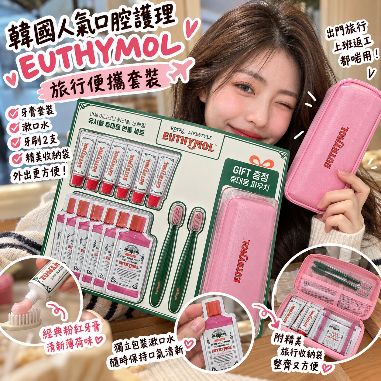【直播】LX100305 EUTHYMOL 旅行攜式套裝