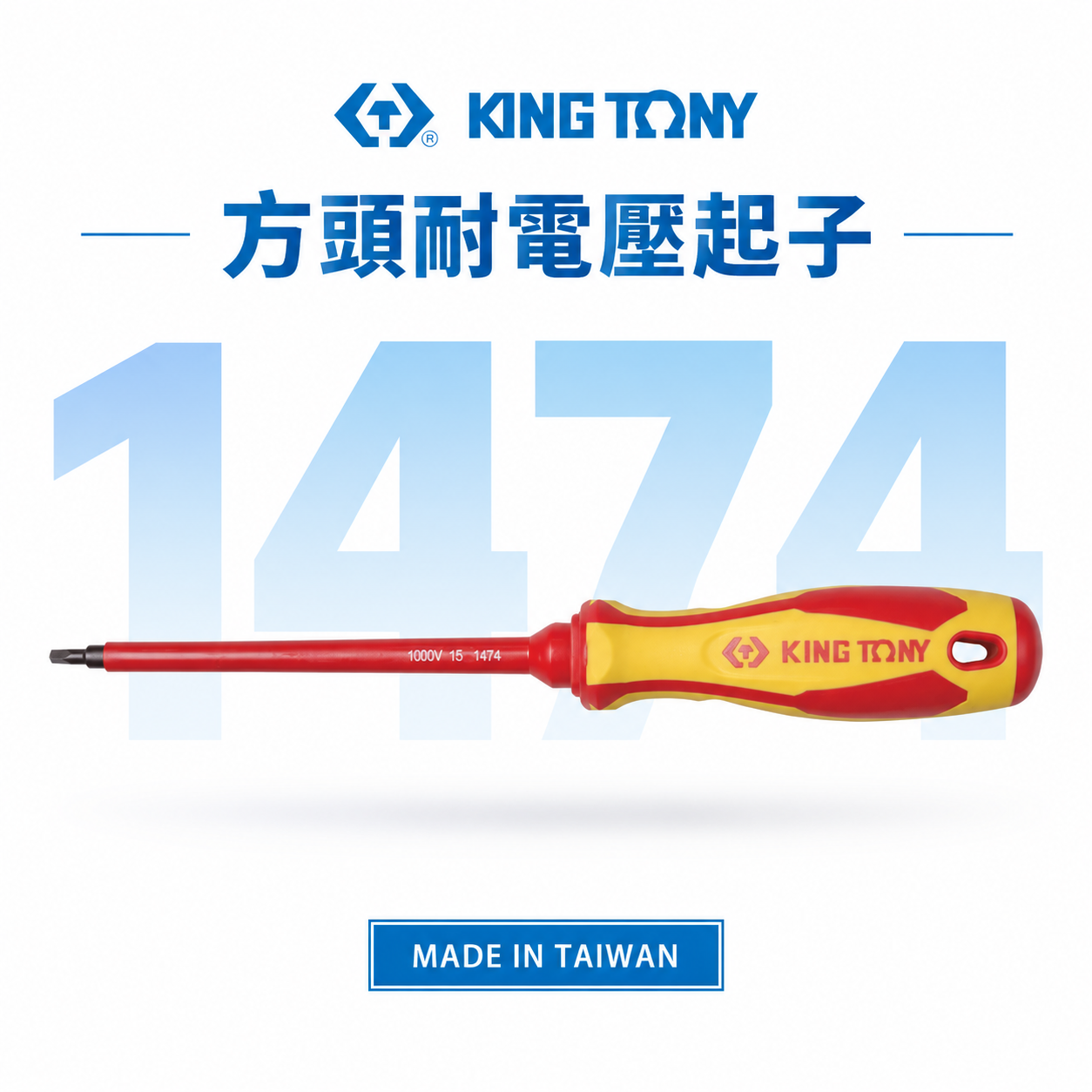 KING TONY 金統立 台灣製｜方頭耐電壓起子 方型頭起子 圓型柄螺絲起子 PP+TPR膠柄｜1474