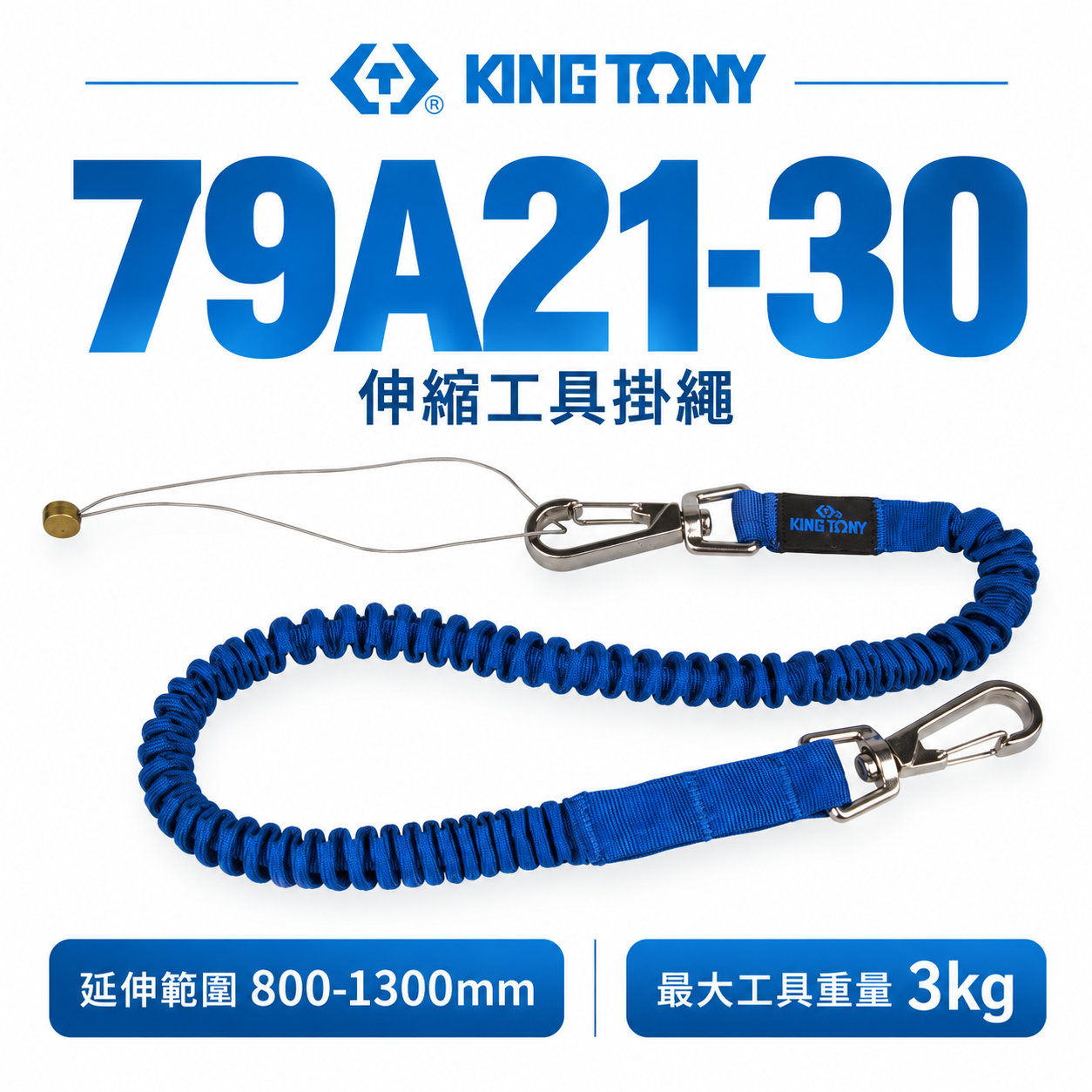 KING TONY 金統立｜彈性彈簧鋼伸縮安全繩 工具防落伸縮線 防墜工具繩 伸縮工具掛繩｜79A21-30