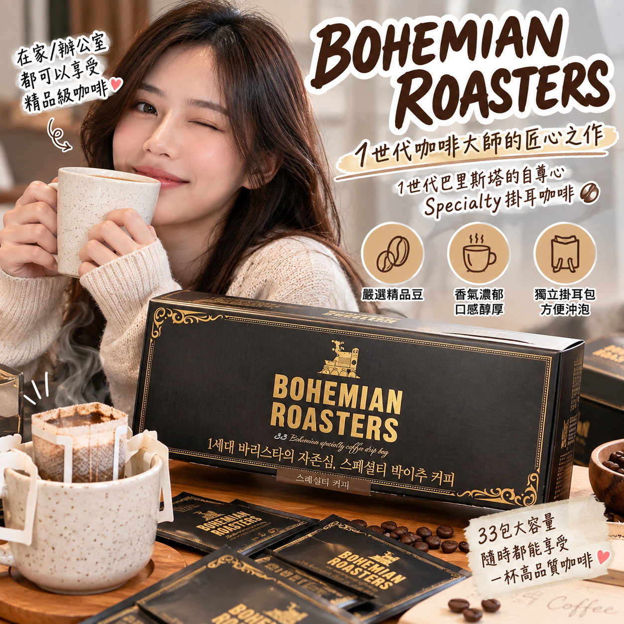 【直播】LX100310 Bohemian Roasters 頂級精品濾掛咖啡組 (33入)