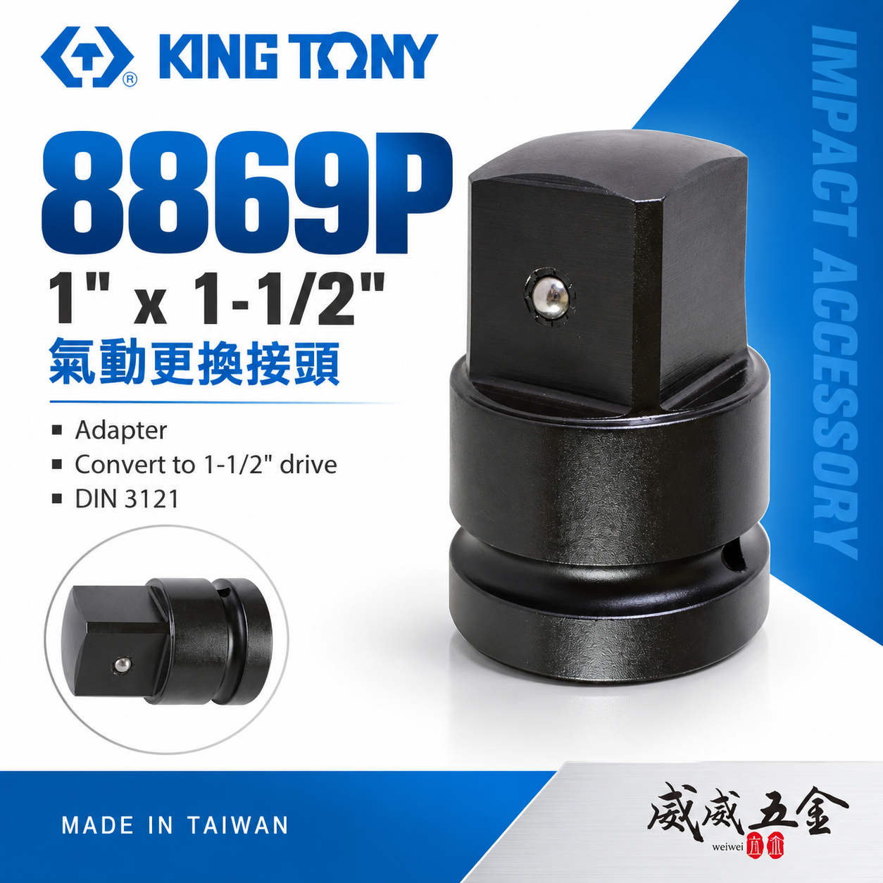 KING TONY 金統立｜氣動套筒變頭 1''變1-1/2"接頭 1"凹x1-1/2"凸轉接頭｜8869P｜台灣製｜公司貨