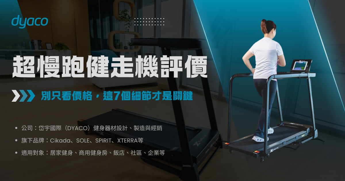 超慢跑健走機評價-封面