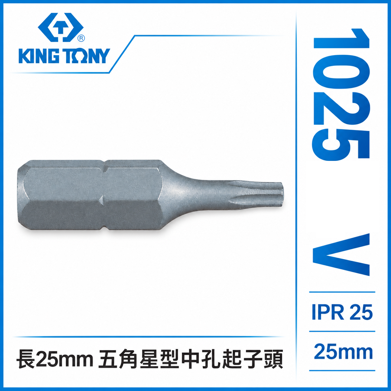 KING TONY 金統立｜長 25mm 五角星型中孔起子頭｜防盜螺絲起子頭｜S2 五角中孔 Bit｜1025V｜台灣製