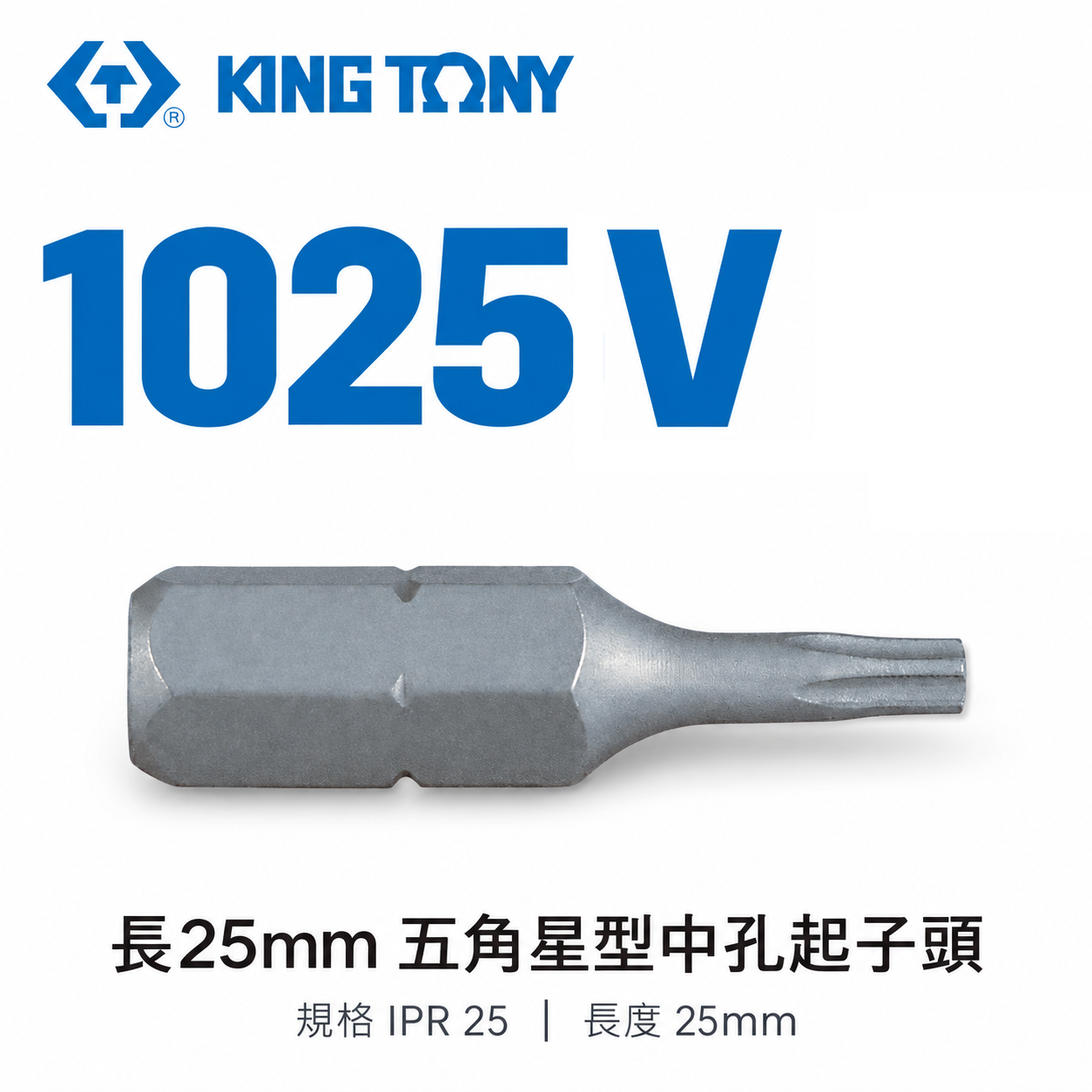KING TONY 金統立｜長 25mm 五角星型中孔起子頭｜防盜螺絲起子頭｜S2 五角中孔 Bit｜1025V｜台灣製