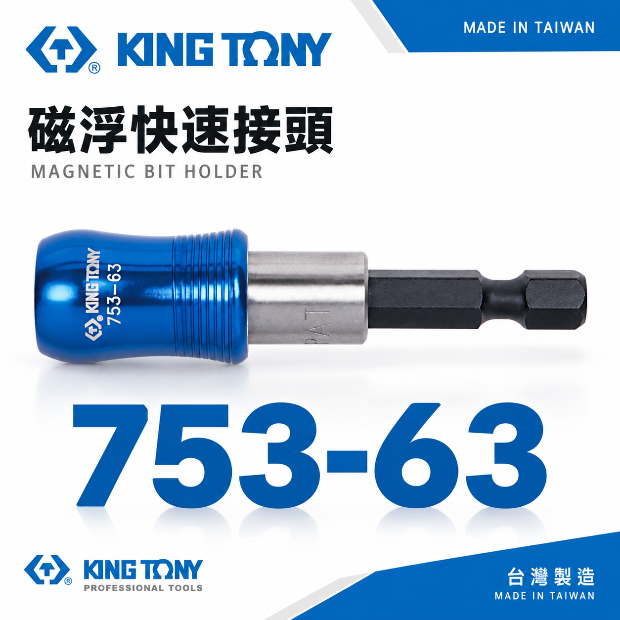 KING TONY 金統立｜1/4" 長 63mm 磁浮快速接頭 起子機用接桿 六角柄快脫接桿｜753-63
