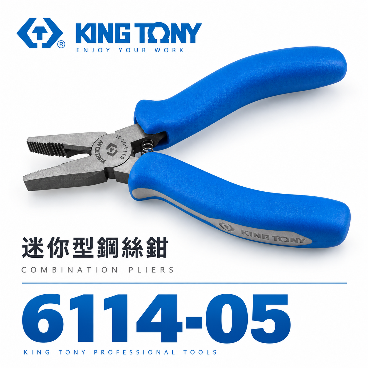 KING TONY 金統立 台灣製｜5-1/2" 迷你型鋼絲鉗 膠柄鐵鉗 鐵絲鉗 老虎鉗｜6114-05