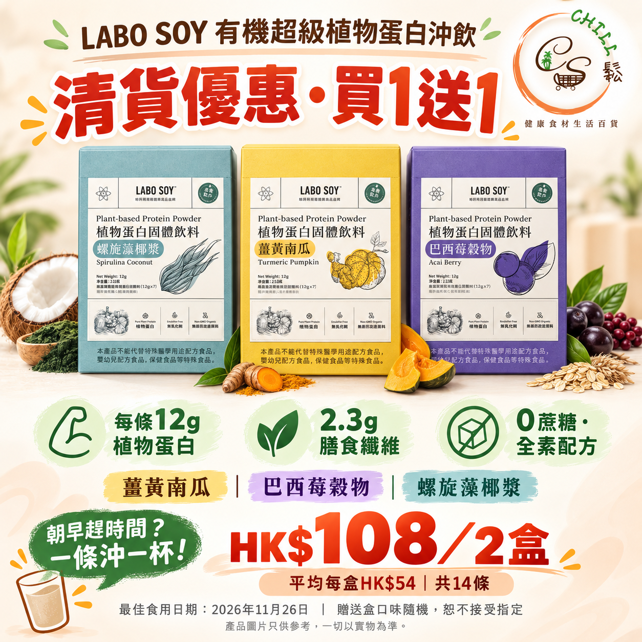 升級版 LABO SOY 有機超級植物蛋白沖飲丨買1送1優惠 (贈送品味道隨機)