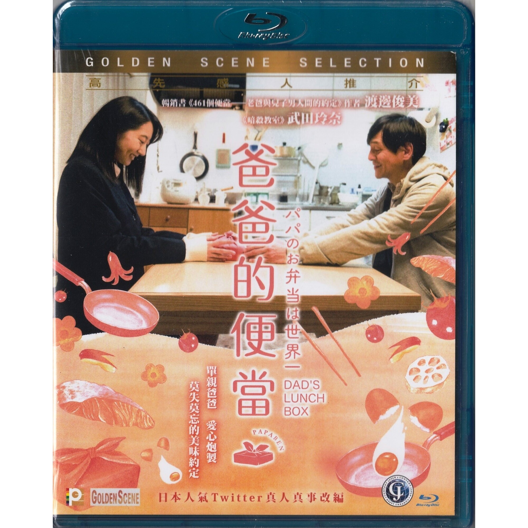 爸爸的便當 (Blu-ray)