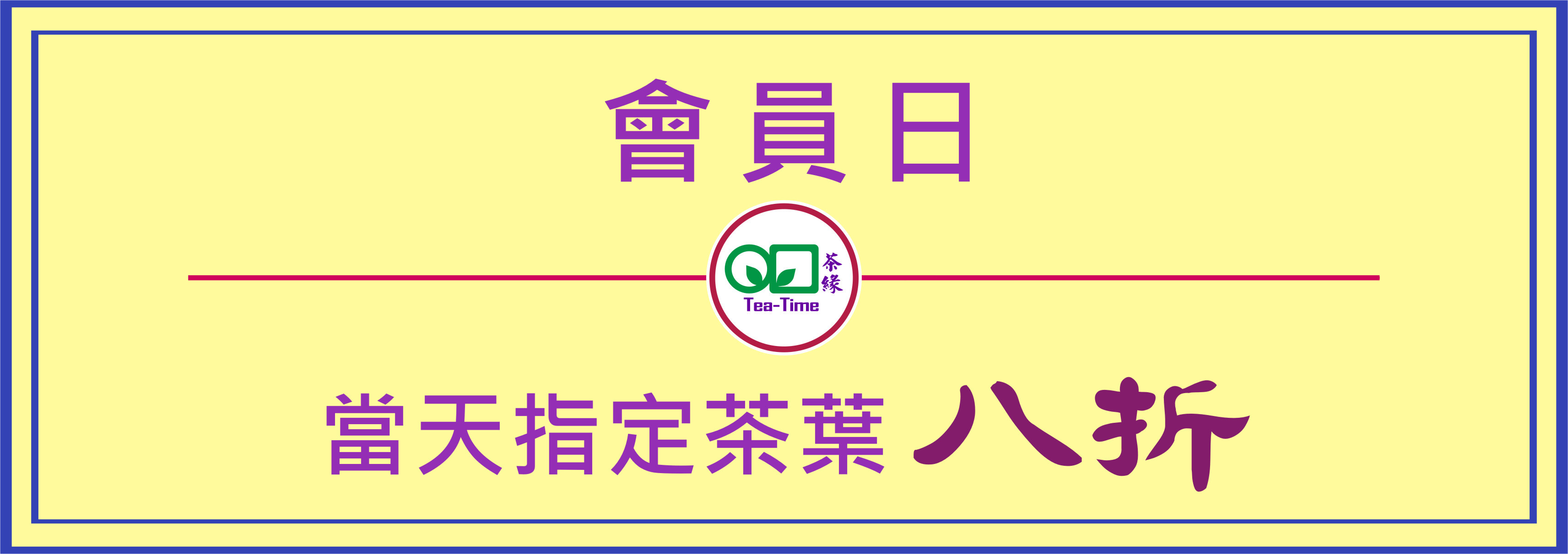 會員專日，會員註冊，會員專享，會員優惠，茶葉優惠，茶葉，紅酒優惠，紅酒，白酒，折扣