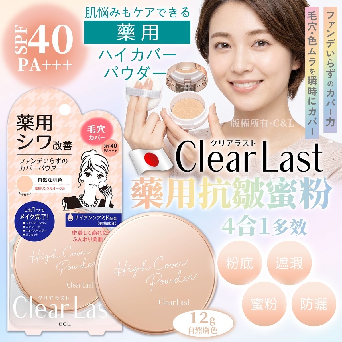 日本Clear Last藥用抗皺蜜粉自然膚色12g