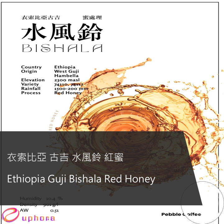 衣索比亞 古吉 水風鈴 紅蜜
