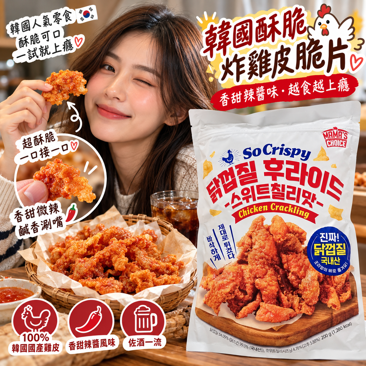 【直播】LX100321 Mama's Choice So Crispy 甜辣味炸雞皮 200g