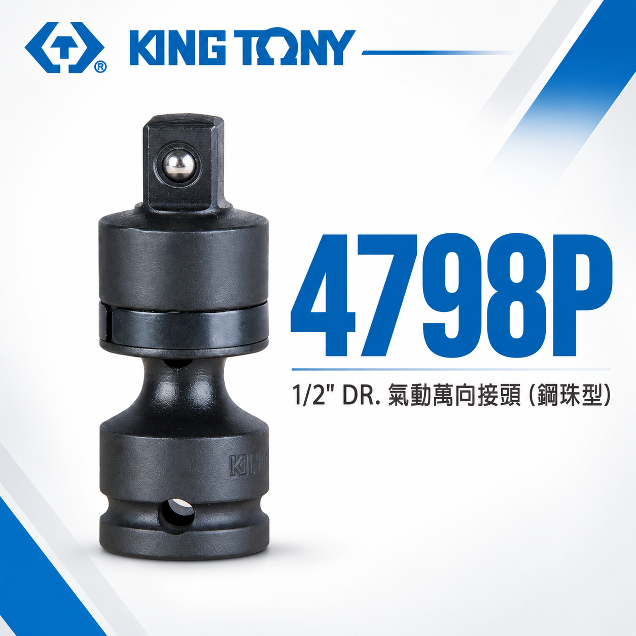 KING TONY 金統立｜四分 1/2" 氣動萬向接頭-鋼珠型 4分萬向套筒接頭 萬向氣動套筒｜4798P