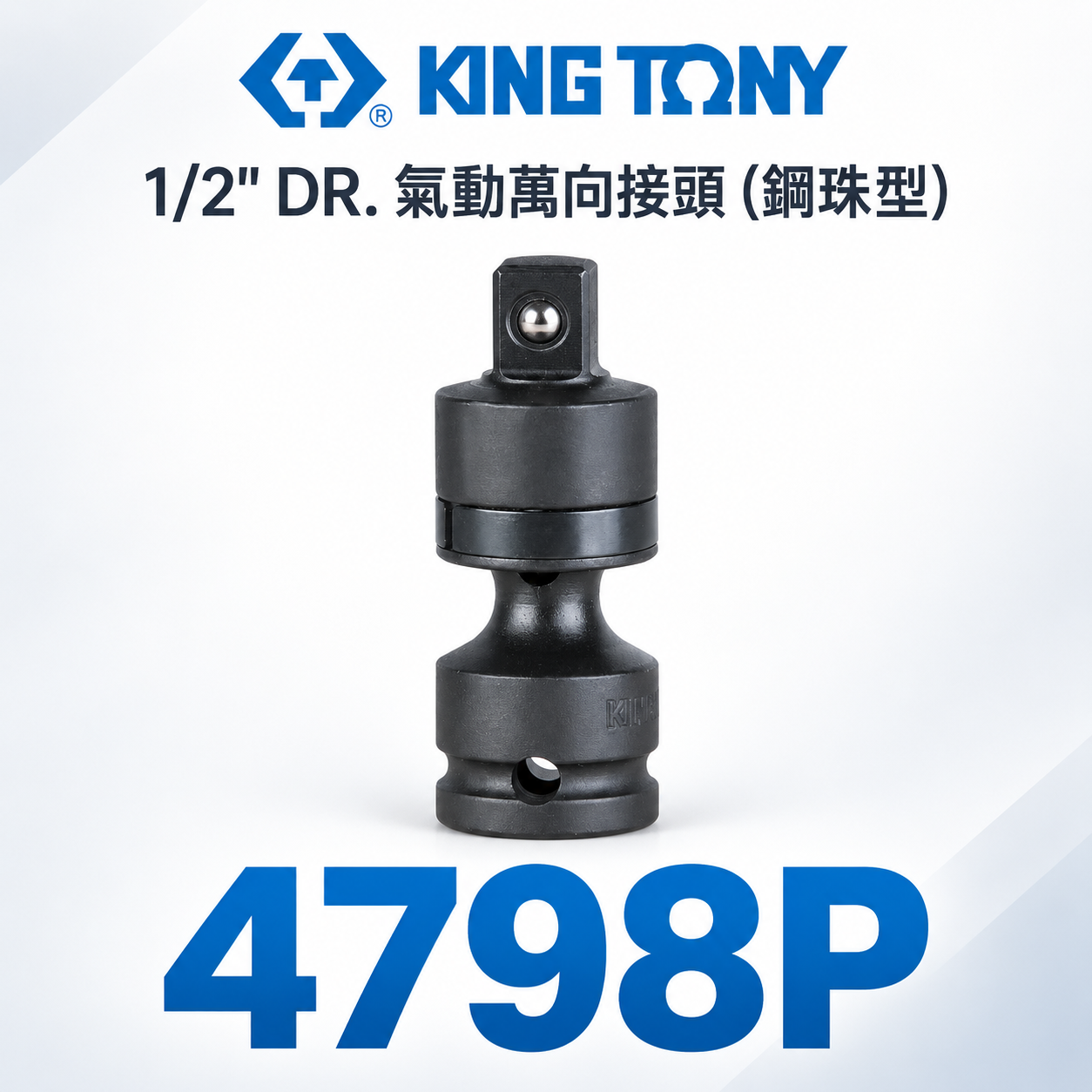 KING TONY 金統立｜四分 1/2" 氣動萬向接頭-鋼珠型 4分萬向套筒接頭 萬向氣動套筒｜4798P