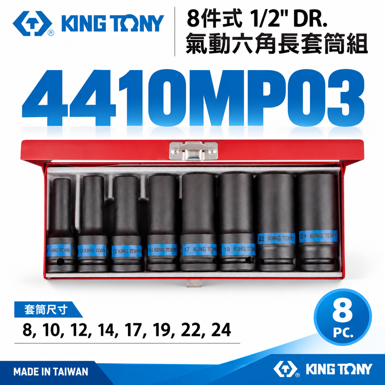 KING TONY 金統立｜8-24 四分 1/2" 六角氣動長套筒組 4分六角套筒8件式｜4410MP03
