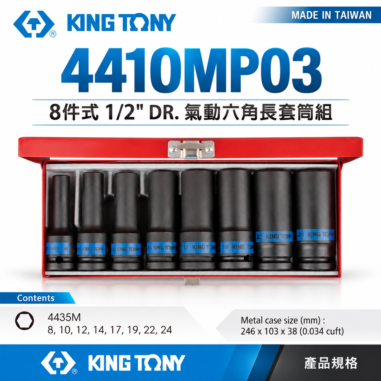 KING TONY 金統立｜8-24 四分 1/2" 六角氣動長套筒組 4分六角套筒8件式｜4410MP03