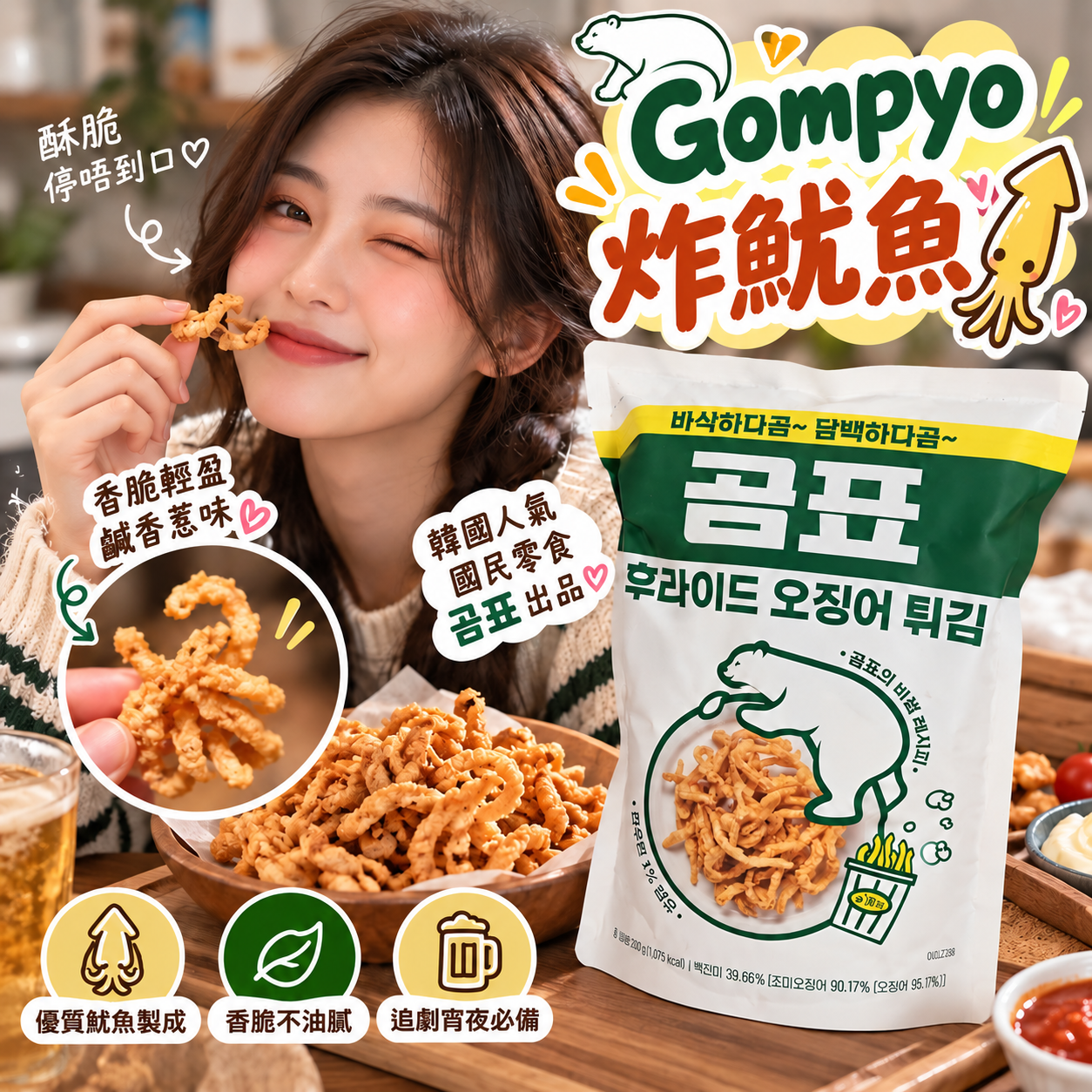 【直播】LX100322 Gompyo 炸魷魚 270g