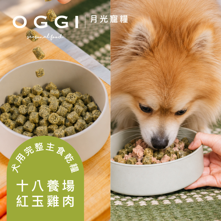 OGGI 十八養場紅玉雞月光寵糧犬用完整主食乾糧