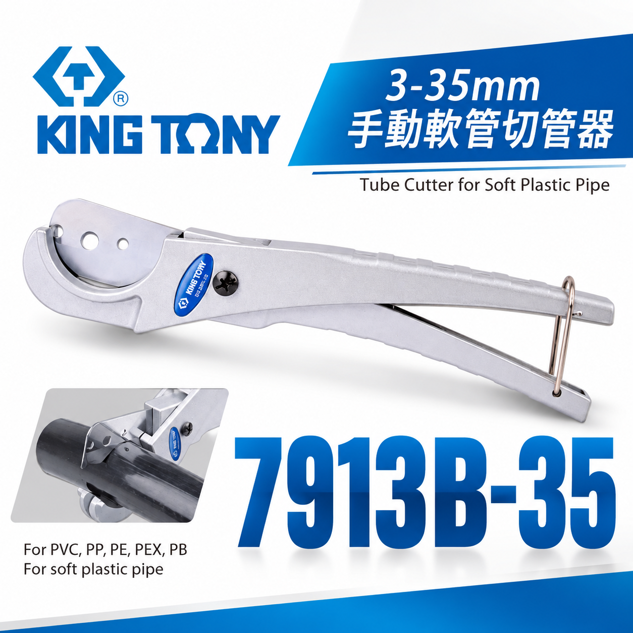 KING TONY 金統立 台灣製｜手動軟管切管器 3-35mm 鋁合金水管剪 軟管用剪刀｜7913B-35