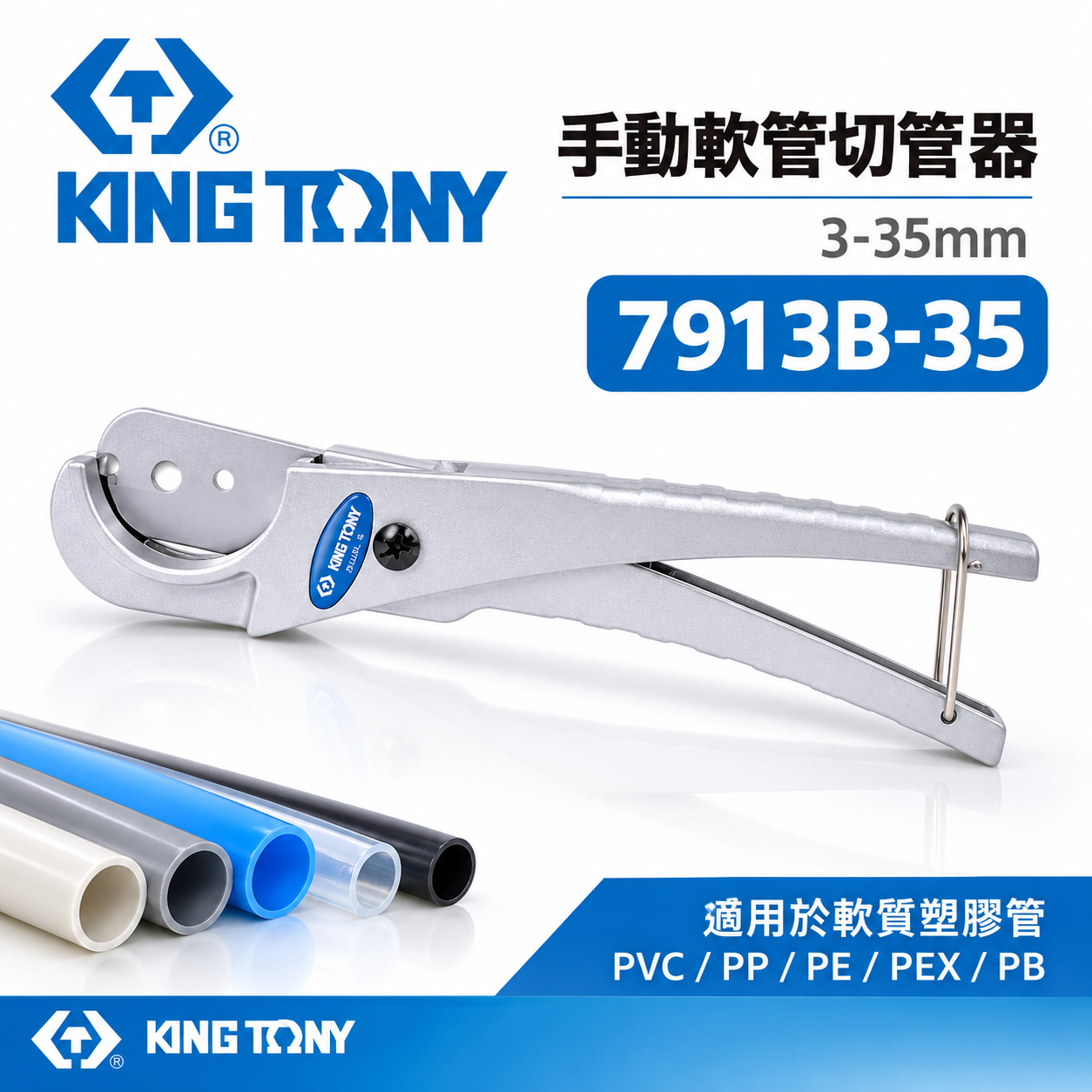 KING TONY 金統立 台灣製｜手動軟管切管器 3-35mm 鋁合金水管剪 軟管用剪刀｜7913B-35