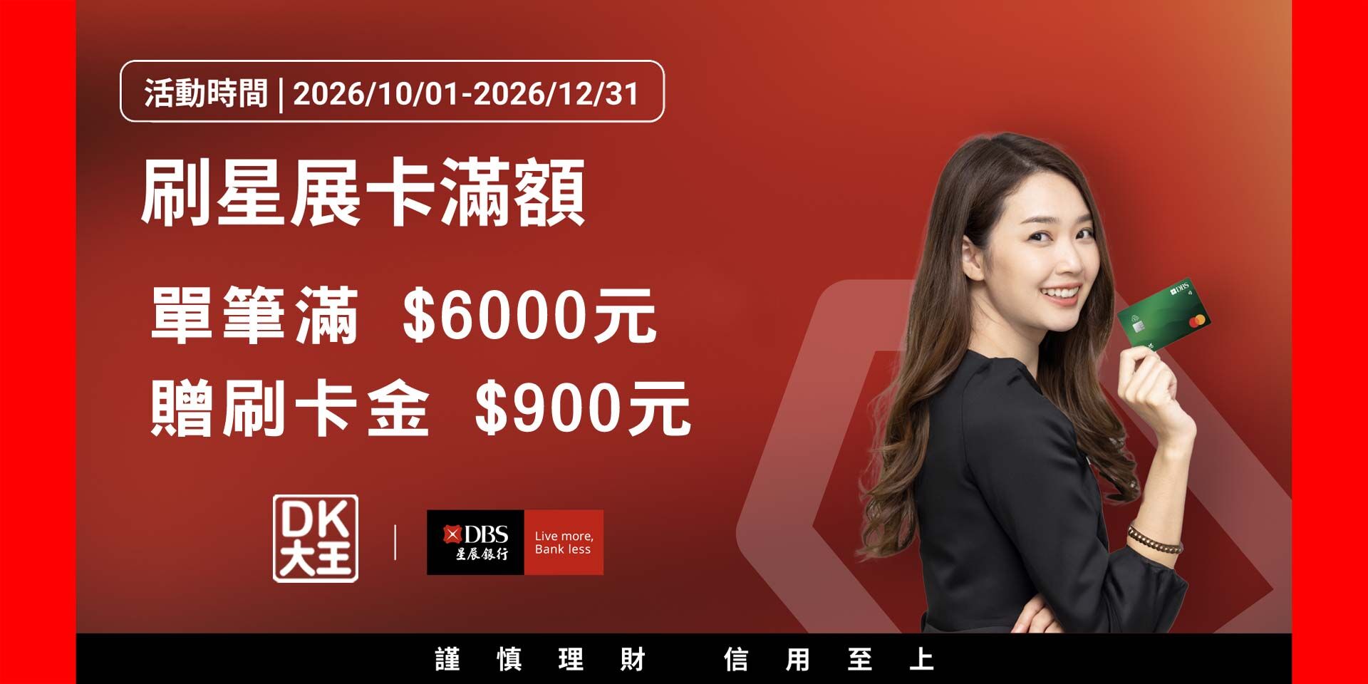 刷星展卡滿額享最高回饋$2700元刷卡金