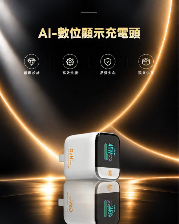 AI-數位顯示充電頭