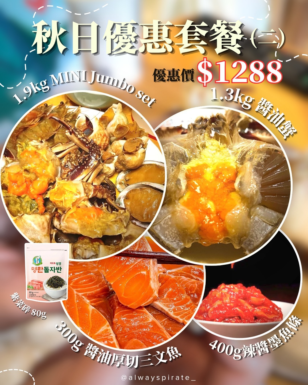 （預購三文魚&Mini Set）秋日優惠套餐（二）