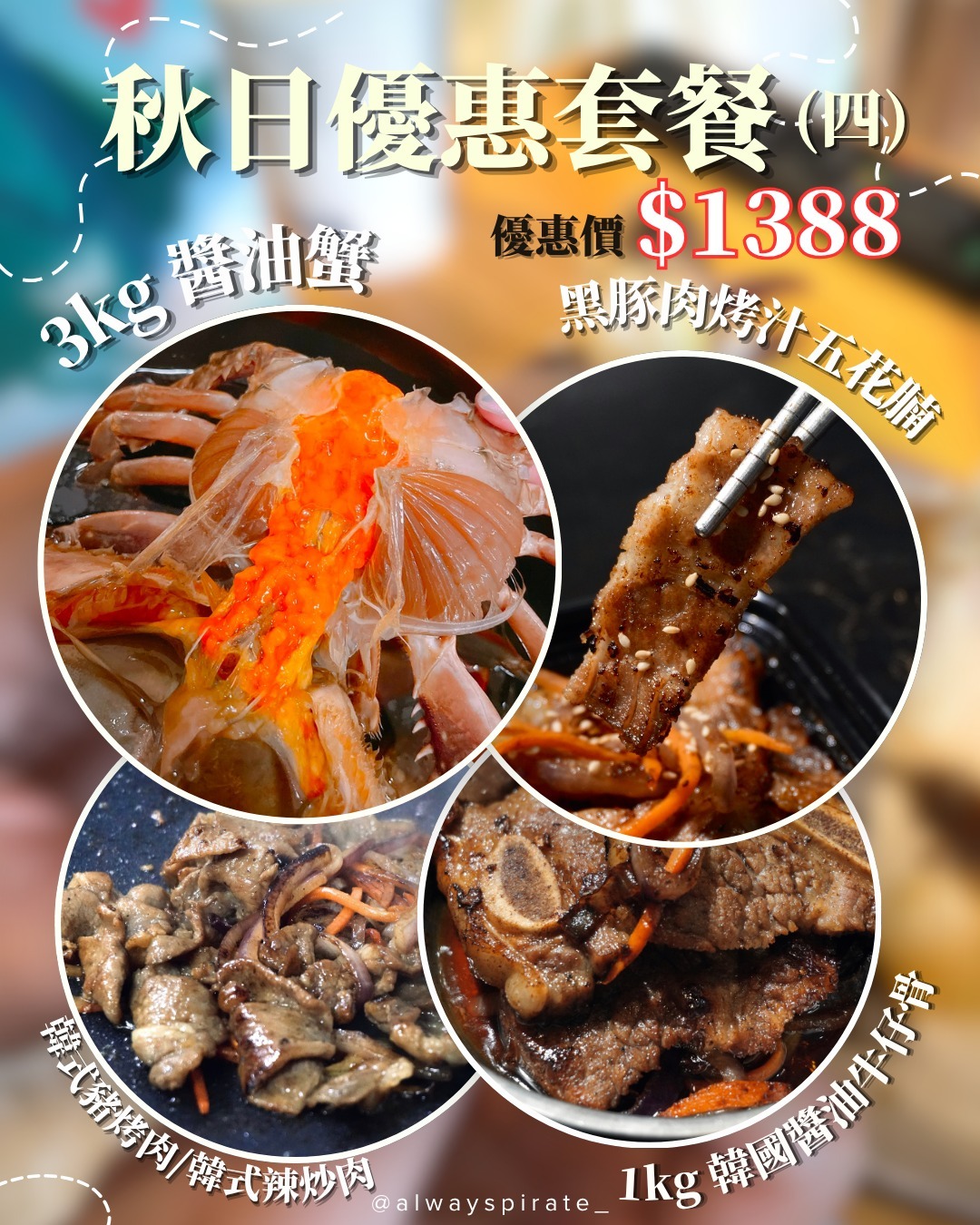 (~預購3kg醬油蟹) 秋日優惠套餐(四)