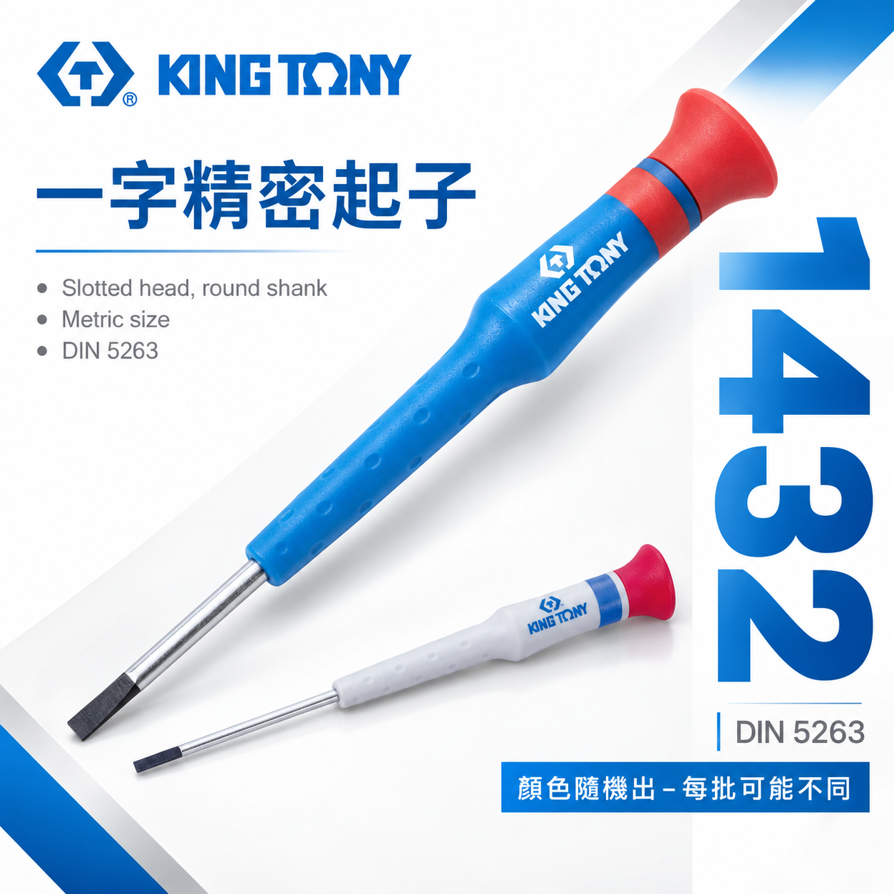 KING TONY 金統立 台灣製｜一字頭 圓型柄一字起子 膠柄一字螺絲起子 迷你 一字精密起子｜1432