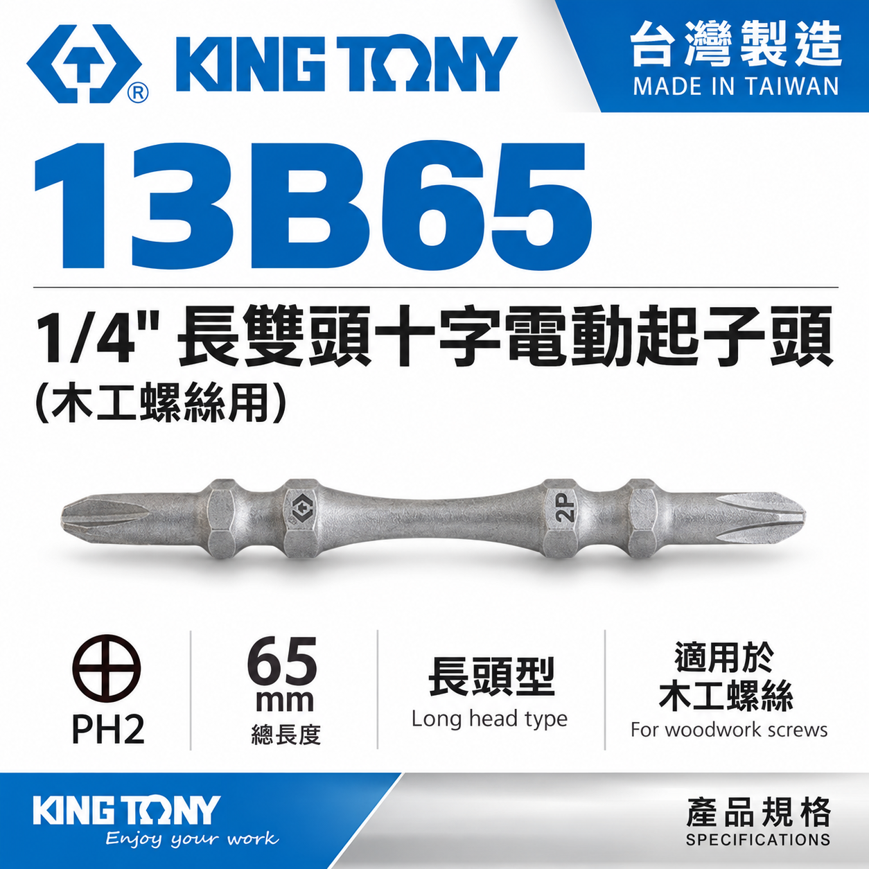 1支 KING TONY 金統立 台灣製｜木工-高扭力雙十字起子頭 PH2 長65mm 螺絲起子｜13B65｜台灣製｜公司貨