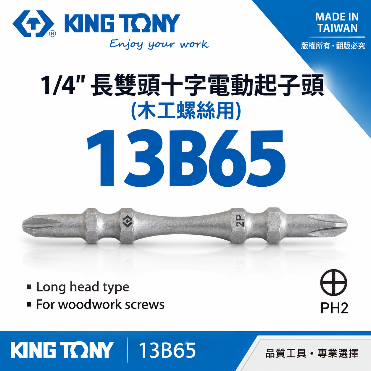 1支 KING TONY 金統立 台灣製｜木工-高扭力雙十字起子頭 PH2 長65mm 螺絲起子｜13B65｜台灣製｜公司貨