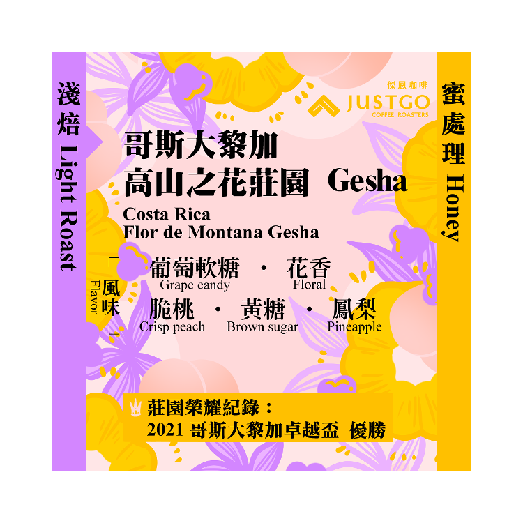 [淺焙] 哥斯大黎加 高山之花莊園 Gesha [蜜處理]
